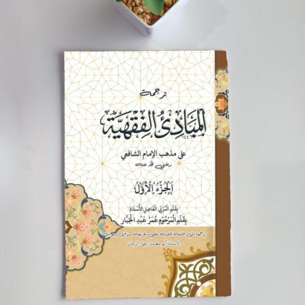 Mabadi'ul Fiqhiyah Juz 1