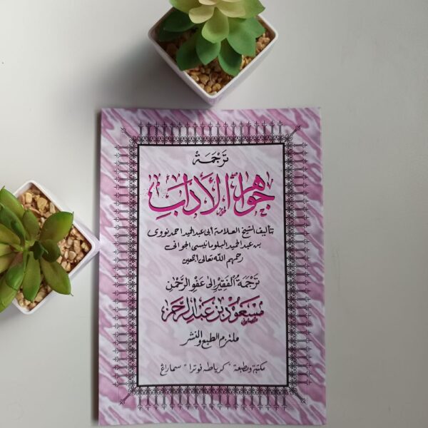 Jawahirul Adab
